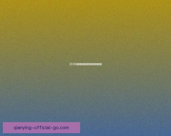 千赢平台安全性分析及用户保障措施全面解读